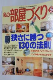 私の部屋づくり　1996年5月号