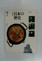 7日本の履歴