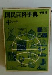 国民百科事典　4 ショータン
