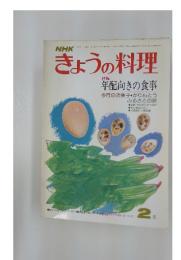 きょうの料理　特集 年配向きの食事