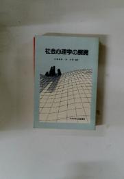 社会心理学の展開