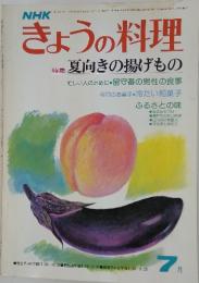 きょうの料理　7月号