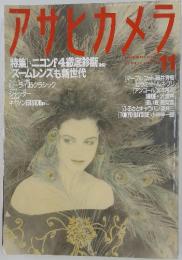 アサヒカメラ　1991年11月
