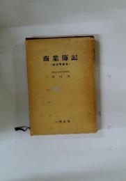 商業簿記(新訂増補版)