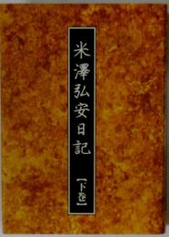 米澤弘安日記