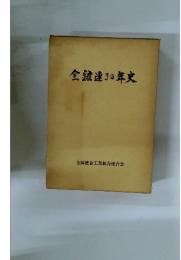 全速30年史