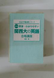 人気大学過去問シリーズ　改訂版　世界一わかりやすい関西大の英語