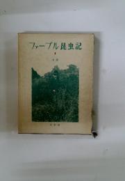 ファーブル昆虫記　1　本能