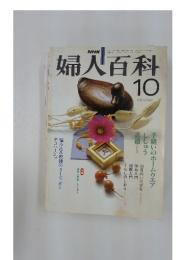 婦人百科　10月