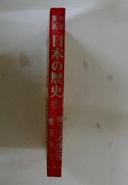 日本の歴史　7