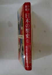 日本の歴史　1