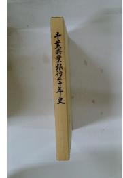 千葉興業銀行二十年史