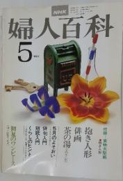 婦人百科　5月号