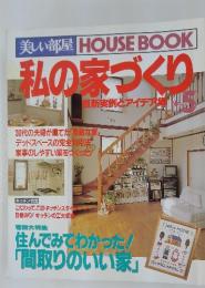 私の家づくり　最新実例とアイデア集　５
