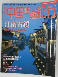 中国悠遊紀行　11月8日号
