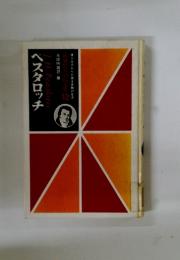 ベスタロッチ