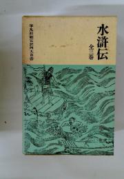 水滸伝　全三巻