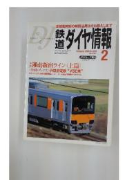 鉄道　ダイヤ情報　February 2005 No.250