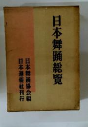 日本舞踊総覽
