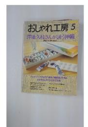 おしゃれ工房 5