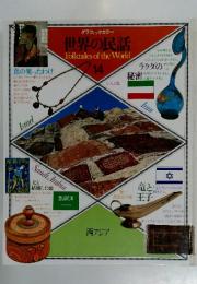 世界の民話　Folktales　of　the　World