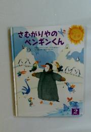 さむがりやのペンギンくん