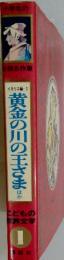 黄金の川の王さまほか