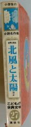 こどもの 世界文学 27　北風と太陽　ほか