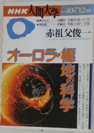 NHK人間大学　オーロラ・極　1996年10月号