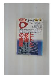 NHK人間大学　1993/10-12 ヒトと技術の論理