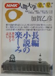 NHK人間大学　1994年10月号