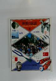 世界の民話　FolktalesoftheWorld