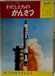 カラーかんさつ百科　わたしたちのかんさつ