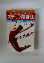あきらめたあなたも必ずやせられるステップ痩身法　こんなにやせました