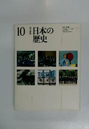 10日本の歴史