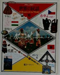 世界の民話FolktalesoftheWorld