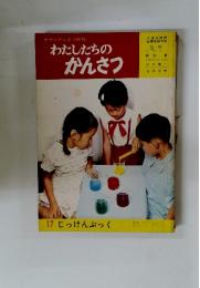 カラーかんさつ百科わたしたちのかんさつ　17 じっけんぶっく
