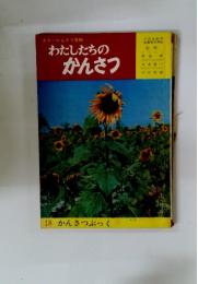 カラーかんさつ百科わたしたちのかんさつ　18 かんさつぶっく