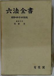 六法全書　昭和四十四年版