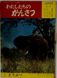 カラーかんさつ百科　わたしたちのかんさつ