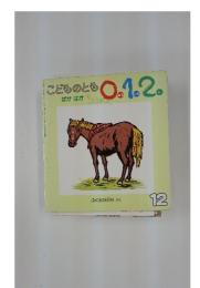 こどものとも0.1.2　12