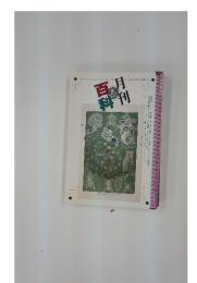 月刊百科　1997年9月号