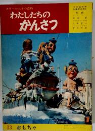 カラーかんさつ百科　わたしたちのかんさつ　13　おもちゃ