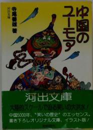中国のユーモア