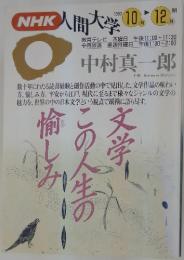 NHK人間大学  1983年10月ー12月号
