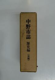 中野市誌　歴史編(前編)