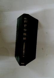 臨体育学概論　大学保健体育研究会編