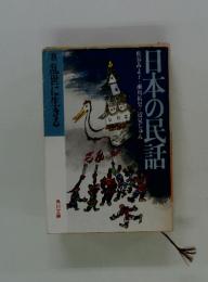 日本の民話　松谷みよ子・瀬川拓男・辺見じゅん　8　乱世に生きる