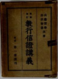 教行信證講義
