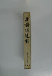 唐詩選通